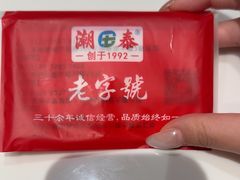 -潮泰牛肉火锅 · 创于1992年(车公庙店)