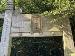 -普陀山风景区-佛顶山