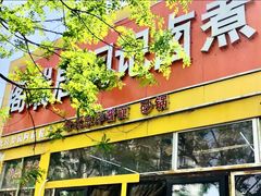 门面-阁瑞居闫记卤煮(乔庄北街店)
