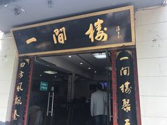 -一间楼牛羊肉泡馍馆(东一路店)