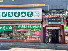 -护国寺小吃(中关村店)