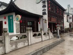 -煮雨小筑(斜塘老街店)