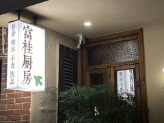 -富桂厨房