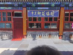 -中卫御苑福膳·养生局(圆明园店)