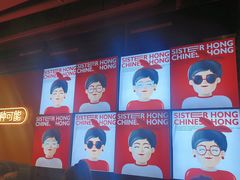 -宏姐串串香(征仪路店)