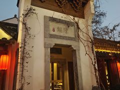 -鲤院·新中式美学·庭院餐厅(夫子庙店)