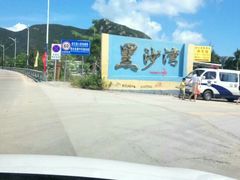 -台山黑沙湾海浴场