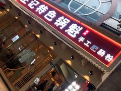 门面-王记特色锅魁(城市阳光大厦店)