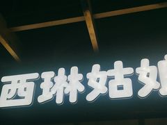 -西琳姑娘·新疆冰淇淋酸奶茶(南开大悦城店)