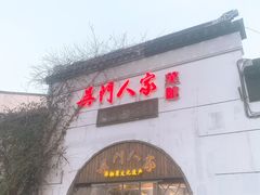 -吴门人家·苏宴宫廷菜(拙政园店)