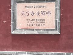 -天宁寺