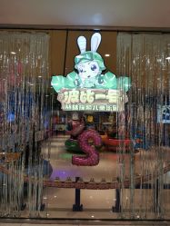 点击看大图 -波比一号儿童乐园(圣熙8号店)