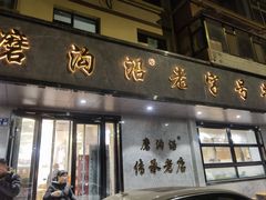 -清真磨沟沿老字号牛肉面(总店)