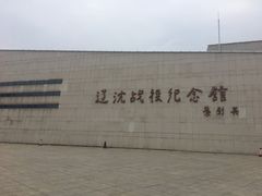 -辽沈战役纪念馆