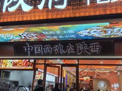 -臻陕府·陕西手工面(秀沿路店)