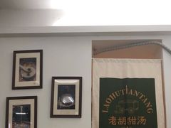 大堂-老胡甜汤(龙眼店)