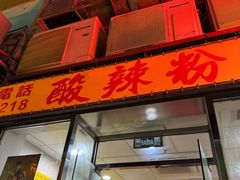 -酸辣粉(氹仔店)