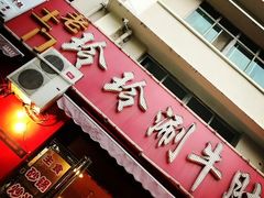 -玲玲涮牛肚(土门坊店)