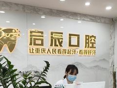 -启辰口腔(南坪店)