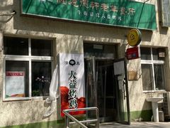 -大益烤鸡