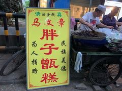 门面-马文章胖子甑糕(洒金桥店)