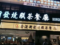 -香港新发烧腊茶餐厅(书城店)
