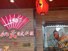门面-桃夭日式料理(国信店)