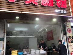 门面-小吴肠粉