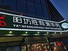 门面-阳坊胜利涮羊肉(禧乐汇店)