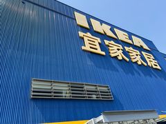 -宜家·瑞典风味餐厅(四元桥店)