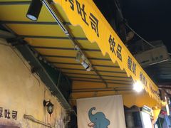 -阿信厚吐司(曾厝垵店)