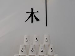 -浆木咖啡馆(湘子庙街店)
