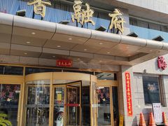 -香融府·烤鸭·家常菜(马家堡路店)