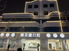 -皓齿连锁·雅贝健口腔·种植·矫正中心(虹口曲阳路店)