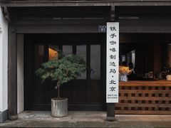 门面-Metal hands·铁手咖啡