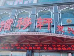 -清真清穆轩(复兴店)