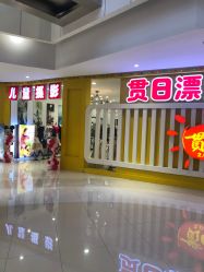 -贯日漂亮宝贝儿童摄影(红博中央公园店)