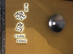 门面-东莱馋房(陆家嘴店)
