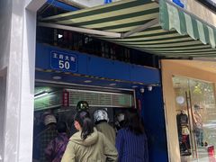 -芳婆糕团店(王府大街店)