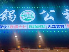 -地锅公社·现炒地锅鸡·地锅鱼·夜宵(罗锦路店)
