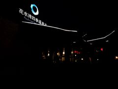 -中铁花水湾温泉酒店(大邑店)