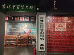 -新兴园饺子馆(河南街店)
