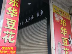 -东华豆花(漳州店)