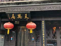 -天兴居(鲜鱼口街店)