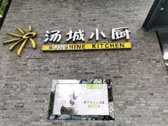 门面-汤城小厨•粤菜•靓汤(苏州街店)