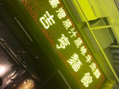 -吉亨面馆(古北1699店)