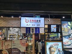门面-京和风.日式家庭料理(京和风食堂大仓店)