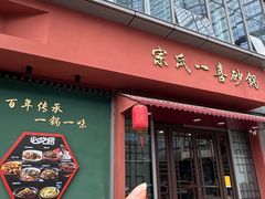 -宗氏一喜砂锅·特色湖北菜(楚河汉街店)