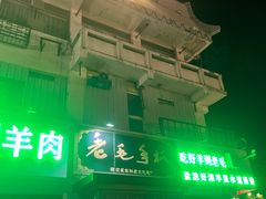 -老毛手抓·盐池滩羊非遗手抓(宁夏总店)