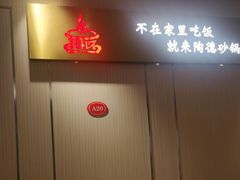 -陶德砂锅居(育才路店)